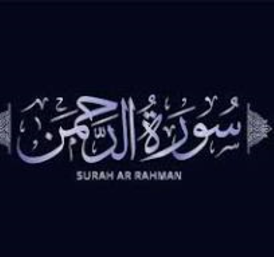 Surah Ar-Rehman