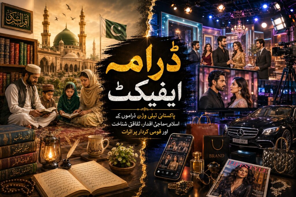 پاکستانی ڈرامہ کے اثرات: پاکستانی ٹیلی وژن ڈراموں کے اسلامی سماجی اقدار، ثقافتی شناخت اور قومی کردار پر اثرات