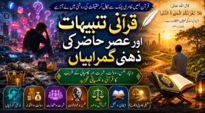 عصرِ حاضر کی ذہنی گمراہیاں