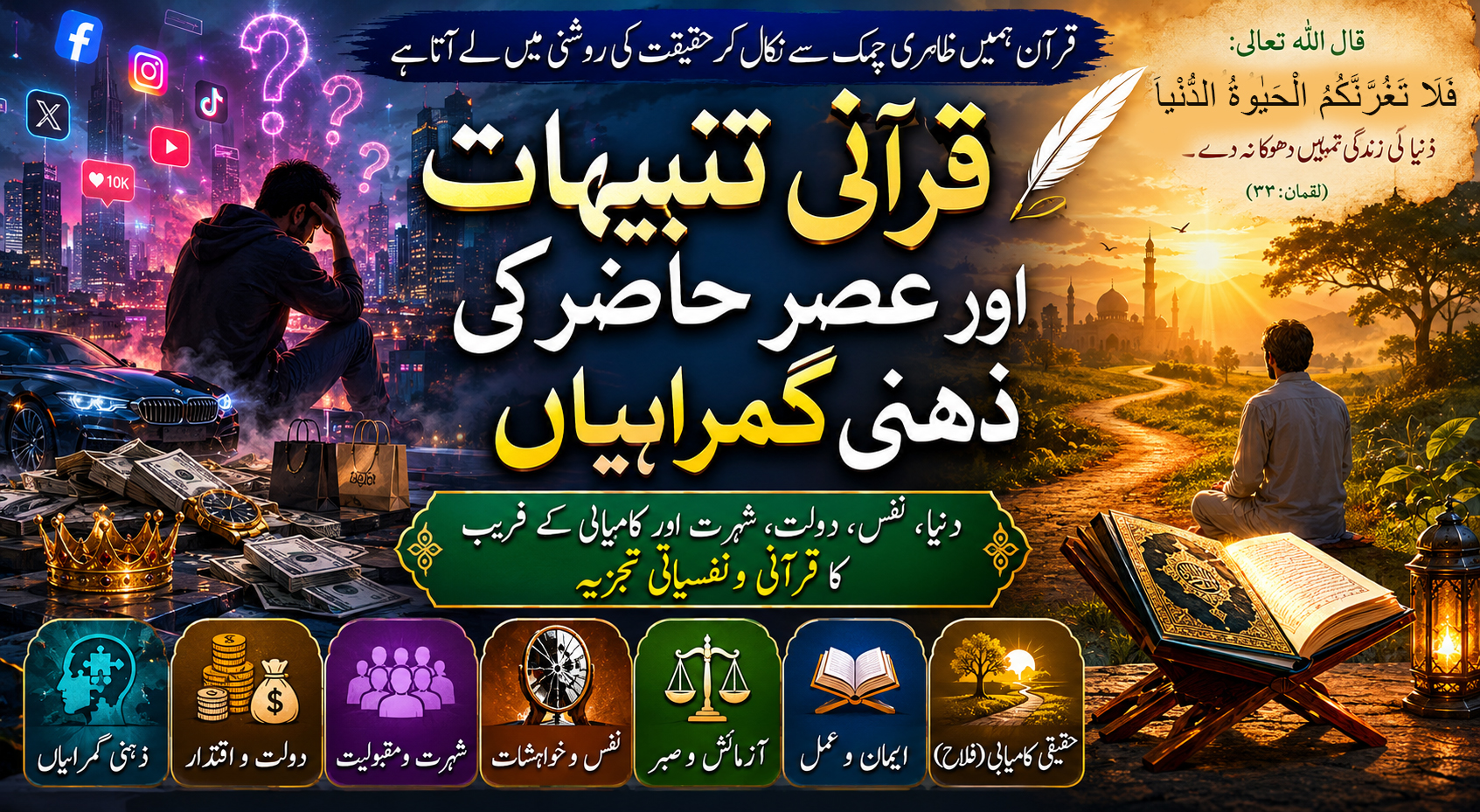 عصرِ حاضر کی ذہنی گمراہیاں