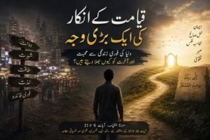 قیامت کے انکار کی ایک بڑی وجہ